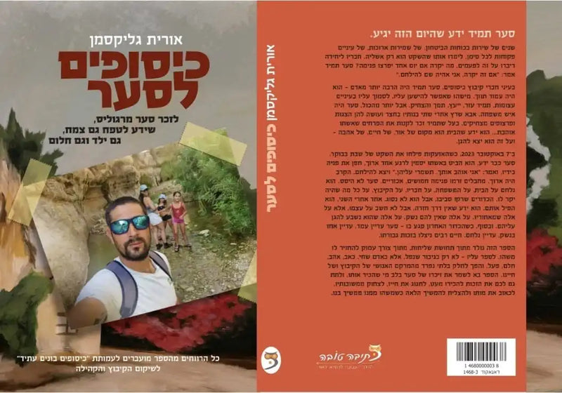 כיסופים לסער – יצירה ספרותית מרגשת של אורית גליקסמן